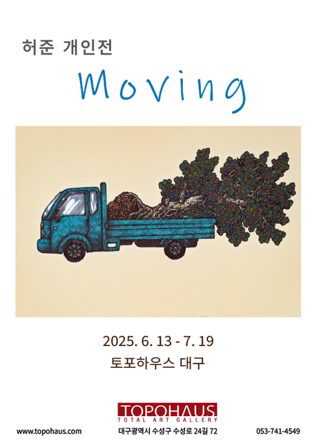 허준 개인전 -Moving
