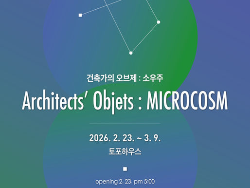 《건축가의 오브제: 소우주》 Architects’ Objets : MICROCOSM