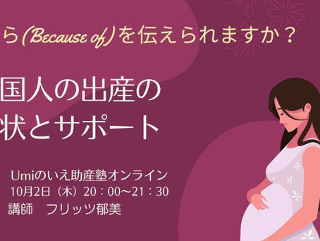 10月2日オンライン講座「外国人の出産の現状とサポート ~なぜなら(Because of)を伝えられますか?~」のお知らせ