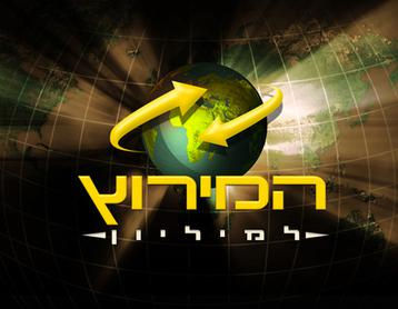 Ha'Merotz_La'Million_1_logo.jpg
