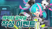 캐릭터 공략글 작성 이벤트 (~4월 30일)