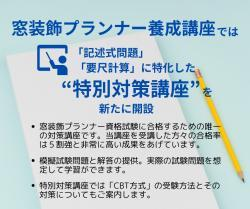 WTP 「第13回 窓装飾プランナー養成講座」オンラインとリアルで開催