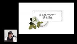 WTP 「第12回 窓装飾プランナー養成講座」オンライン講座配信開始