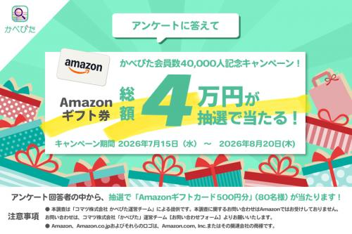 コマツ 「かべぴた」会員数4万人突破記念キャンペーンを実施中