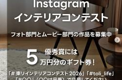 東リ 「TOLI Instagram インテリコンテスト2026」開催