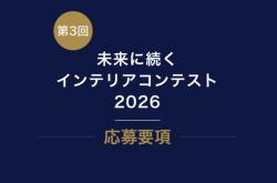 JAFICA 第3回「未来に続くインテリアコンテスト2026」開催