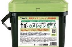 ヤヨイ化学 新型タイルカーペット用接着剤「カメレオン」新発売