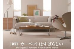 【連載 カーペットはすばらしい】日本カーペット工業組合カーペット≠ダニアレルギー床の掃除は必要です*プレゼント企画あり