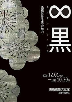 川島セルコン 「∞黒(エンドレスブラック)」展12月より開催