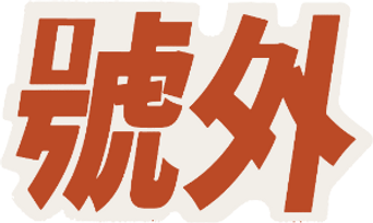 canva-號外贴纸-MAEU40284K0_edited.png