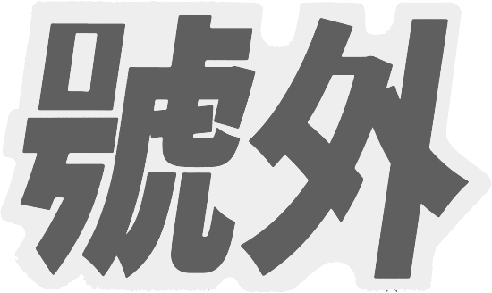 canva-號外贴纸-MAEU40284K0_edited.png