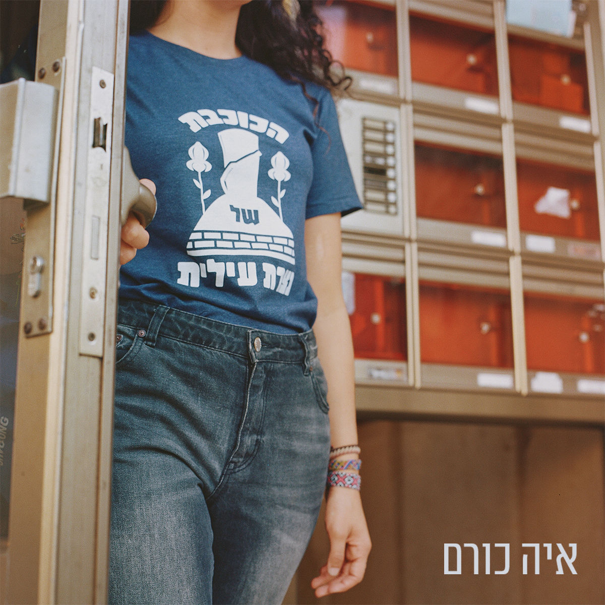 הכוכבת של נצרת עילית - אלבום דיגיטלי