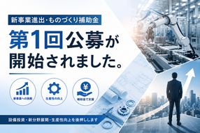 「新事業進出・ものづくり補助金」の第1回公募が開始されました。