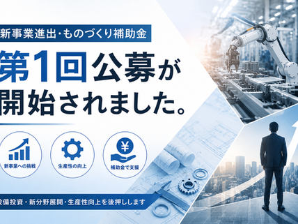 「新事業進出・ものづくり補助金」の第1回公募が開始されました。