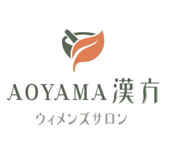 執筆者の写真: AOYAMA漢方ウィメンズサロン