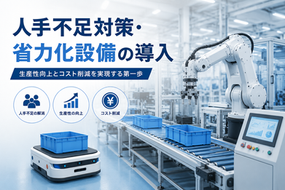 【人手不足対策・省力化設備の導入をお考えの事業者様へ】