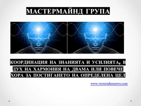 1+1=3, Принципът на Мастермайнда