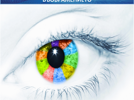 Въображението ключът към големите красиви мечти. Свободата да изразиш себе си