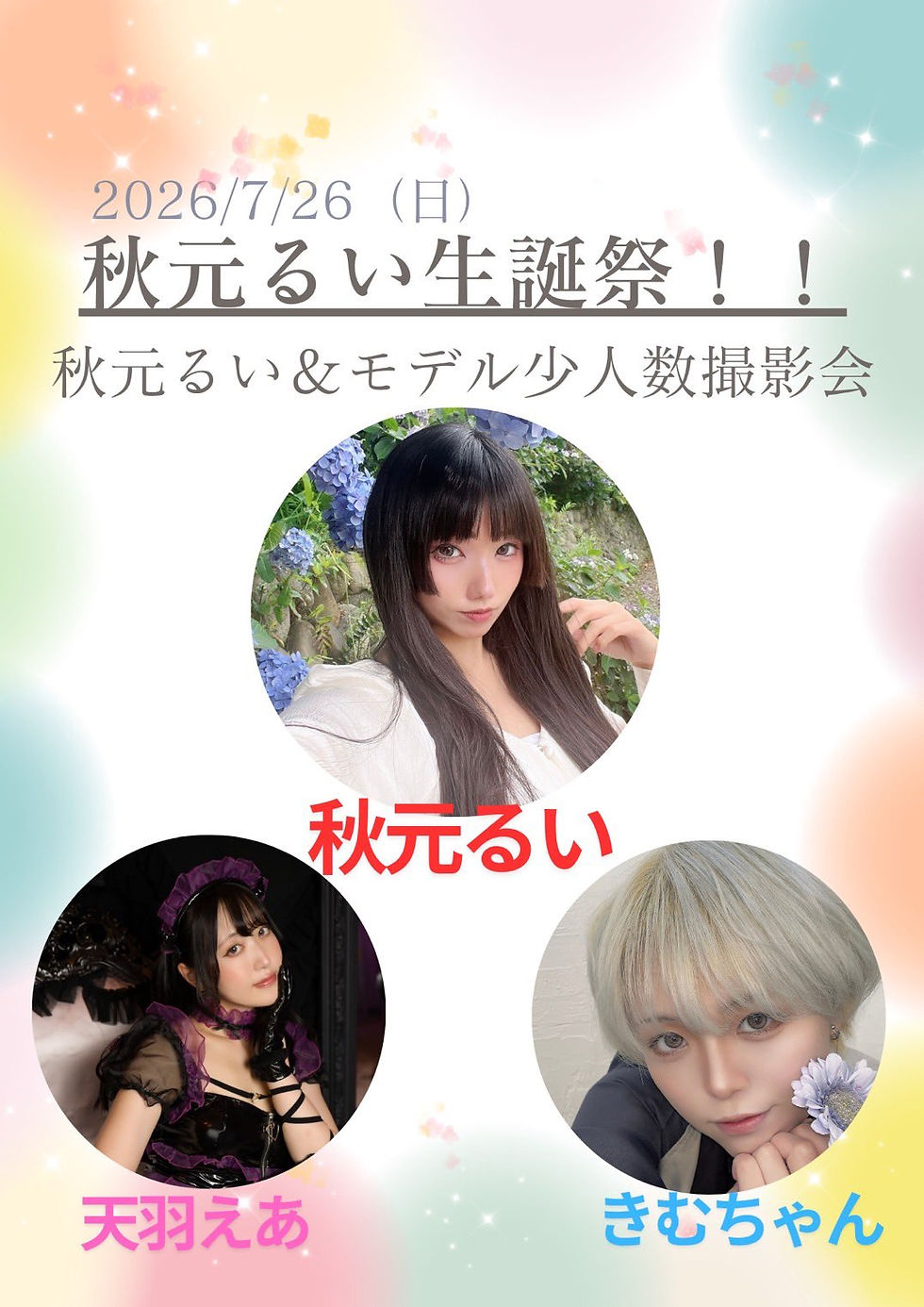 7/26(日)秋元るい生誕少人数撮影会