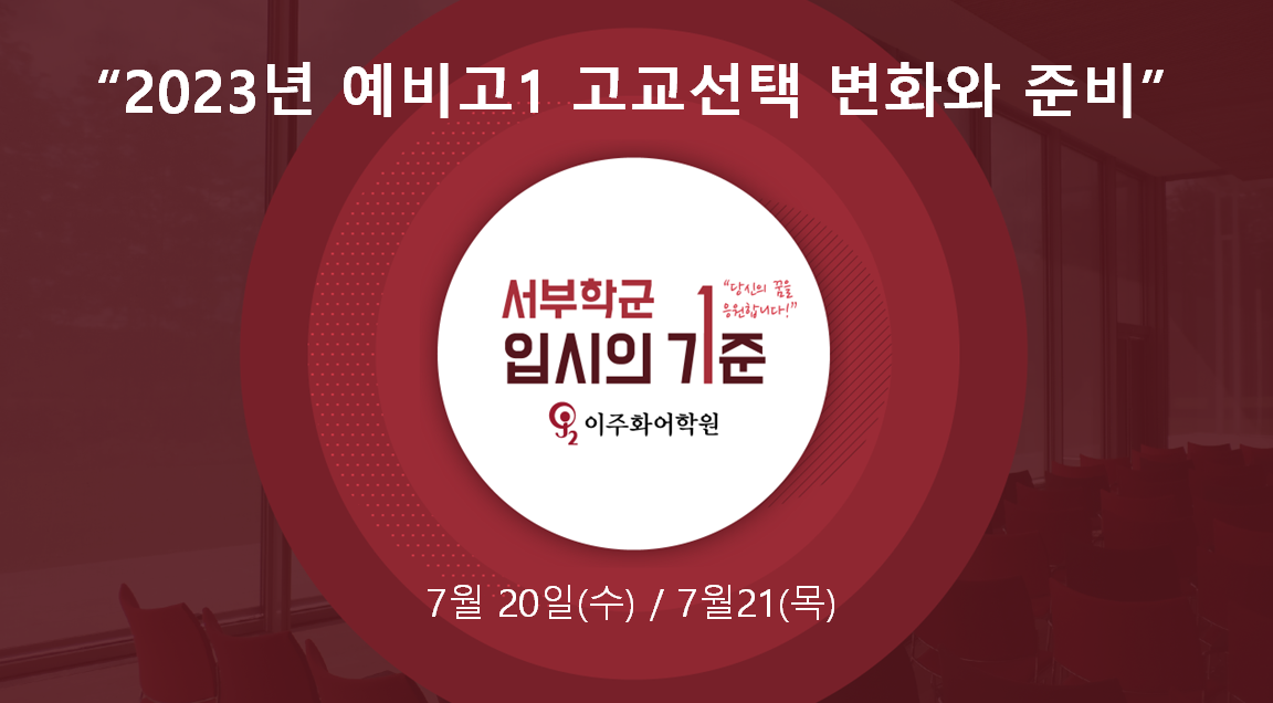 2023년 예비고1 고교선택 간담회 content media