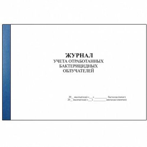Журнал работы рециркулятора в школе образец. Журнал замены ламп бактерицидных облучателей. Журнал контроля и учета бактерицидных излучателей. Журнал учета бактерицидного излучателя. Журнал ведения учета отработанных часов бактерицидной лампы