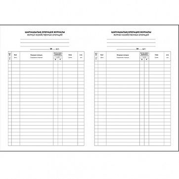 Миниатюра: Журнал хозяйственных операций, А4, 50 листов, в линейку
