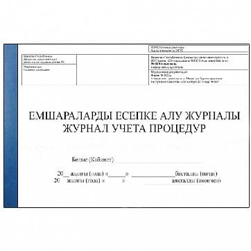 Журнал учета процедур форма 029 у образец заполнения