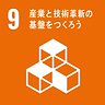 9産業と技術革新の基盤をつくろう.png