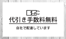 バナー代引き無料 (1).png