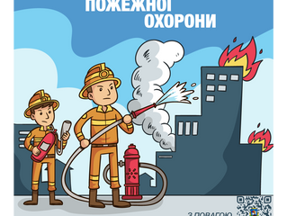 День працівника пожежної охорони
