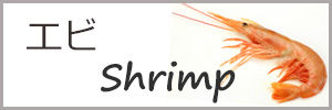 エビ2web