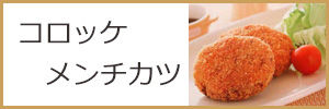 コロッケメンチカツweb