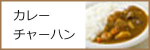 カレーチャーハンweb