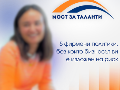 5 фирмени политики, без които бизнесът ви е изложен на риск
