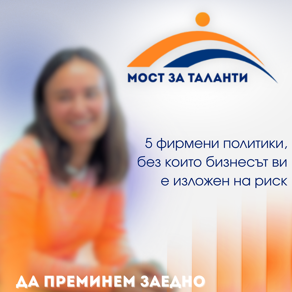 5 фирмени политики, без които бизнесът ви е изложен на риск
