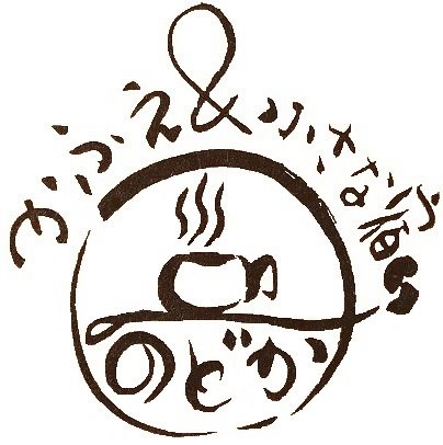 かふぇ&小さな宿 のどか