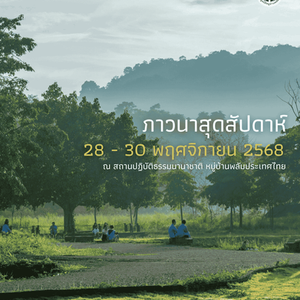 ภาวนาสุดสัปดาห์ 28 - 30 พฤศจิกายน 2568