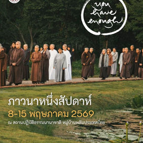 ภาวนาหนึ่งสัปดาห์ 8 - 15 พฤษภาคม 2569