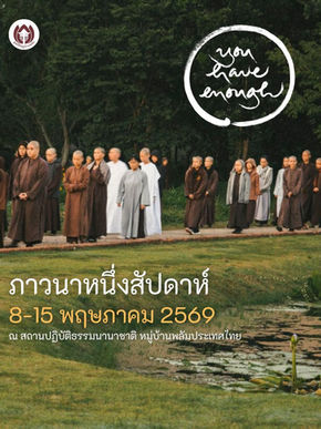 ภาวนาหนึ่งสัปดาห์ 8 - 15 พฤษภาคม 2569