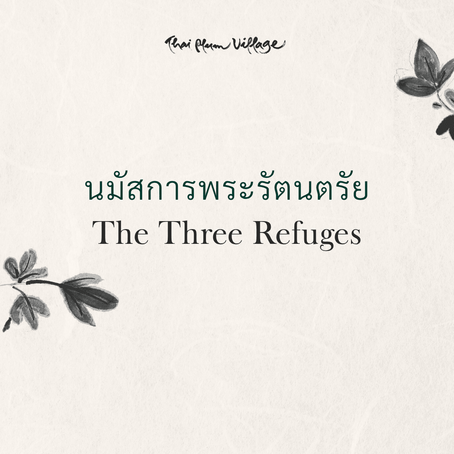 นมัสการพระรัตนตรัย