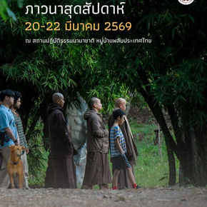 ภาวนาสุดสัปดาห์ 20-22 มีนาคม 2569