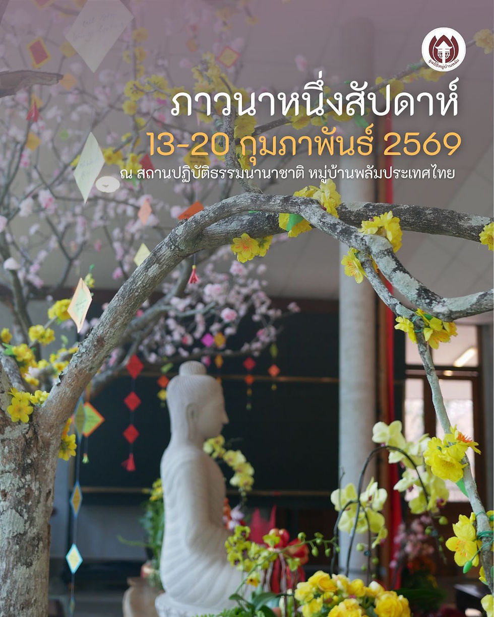 ภาวนาหนึ่งสัปดาห์ 13 – 20 กุมภาพันธ์ 2569