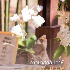 ภาวนาสุดสัปดาห์ 13-15 กุมภาพันธ์ 2569 