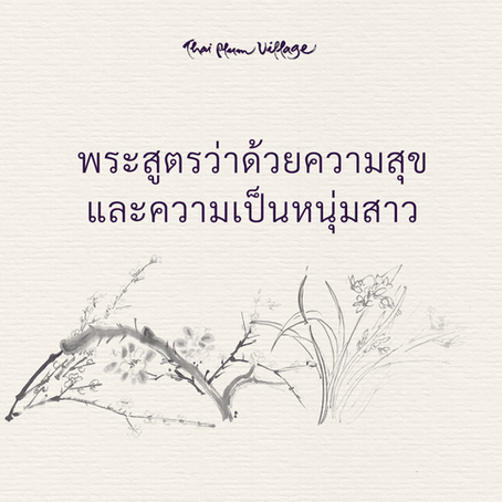 พระสูตรว่าด้วยความสุขและความเป็นหนุ่มสาว