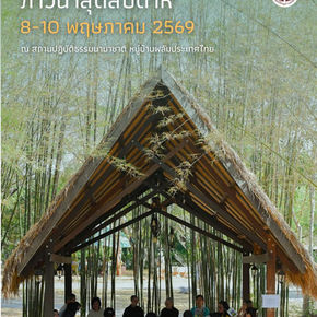 ภาวนาสุดสัปดาห์ 8-10 พฤษภาคม 2569 