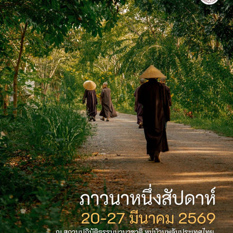 ภาวนาหนึ่งสัปดาห์ 20 - 27 มีนาคม 2569