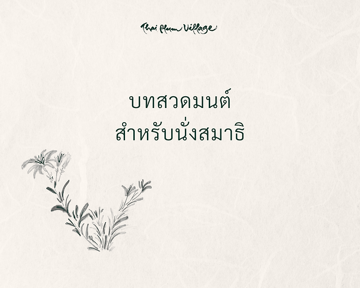 .บทสวดมนต์สำหรับนั่งสมาธิ.