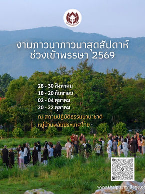งานภาวนาสุดสัปดาห์ช่วงเข้าพรรษา 2569