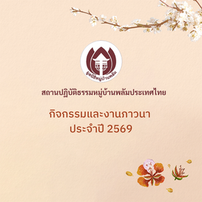 กิจกรรมและงานภาวนา 2569