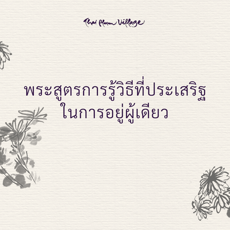 พระสูตรการรู้วิธีที่ประเสริฐในการอยู่ผู้เดียว